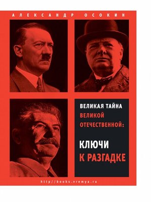 cover image of Великая тайна Великой Отечественной